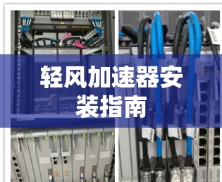 轻风加速器安装指南