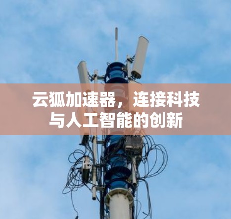 云狐加速器，连接科技与人工智能的创新
