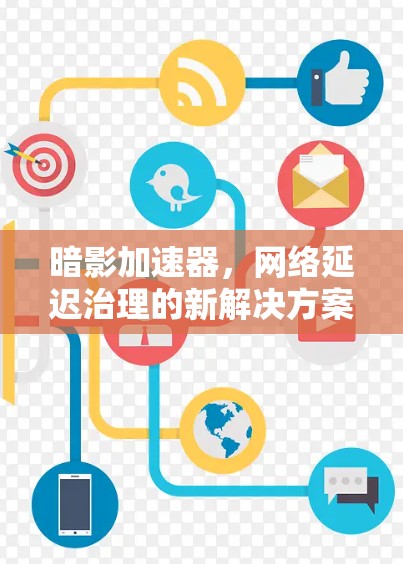 暗影加速器，网络延迟治理的新解决方案