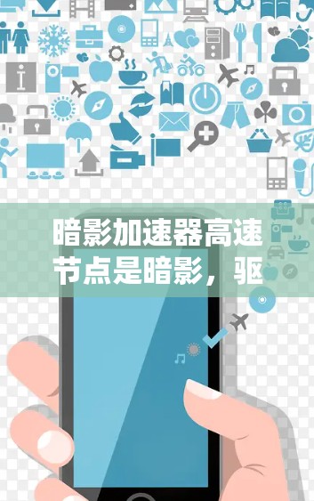 暗影加速器高速节点是暗影，驱动者中的一个系统，旨在提升玩家在游戏中移动和战斗的效率。以下是对其的主要特点和功能