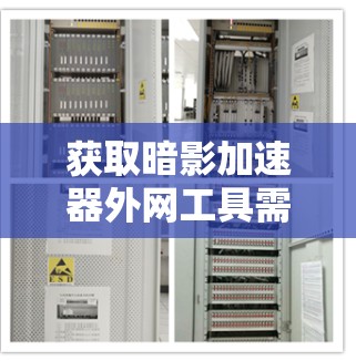 获取暗影加速器外网工具需要谨慎，以下是对该工具的逐步指南和建议