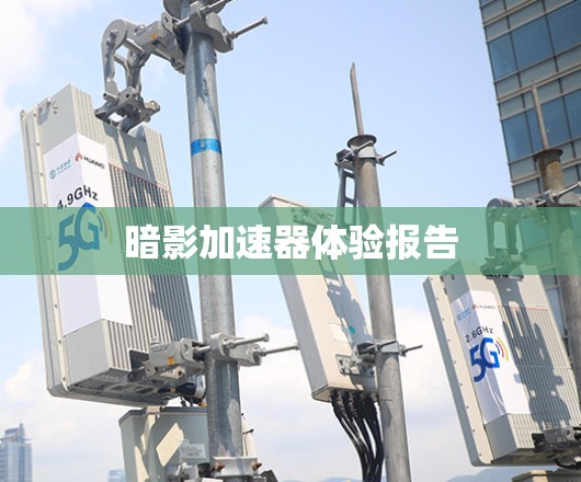 暗影加速器体验报告