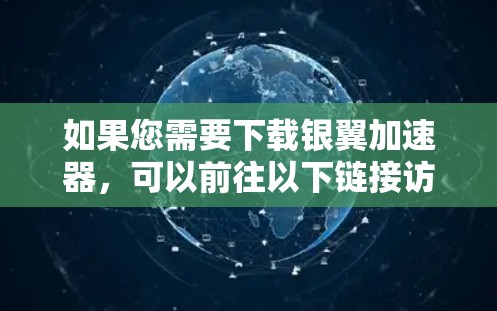 如果您需要下载银翼加速器，可以前往以下链接访问