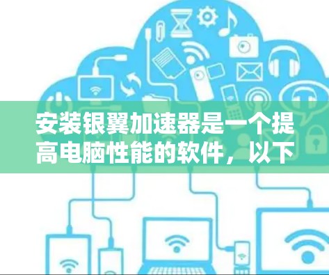 安装银翼加速器是一个提高电脑性能的软件，以下是一个清晰的步骤指南