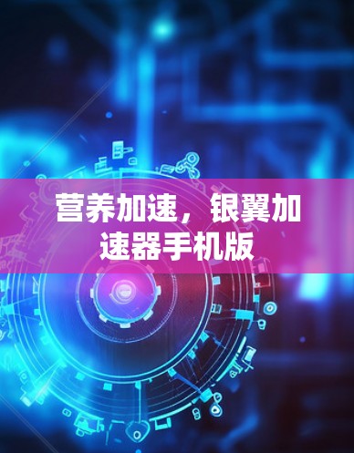 营养加速，银翼加速器手机版