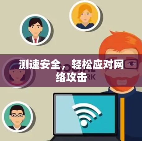 测速安全，轻松应对网络攻击