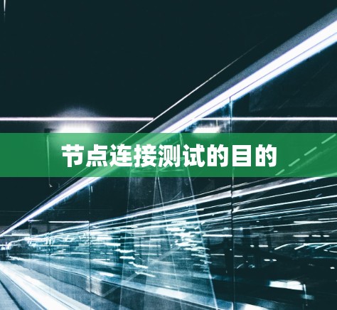 节点连接测试的目的