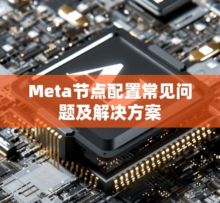 Meta节点配置常见问题及解决方案