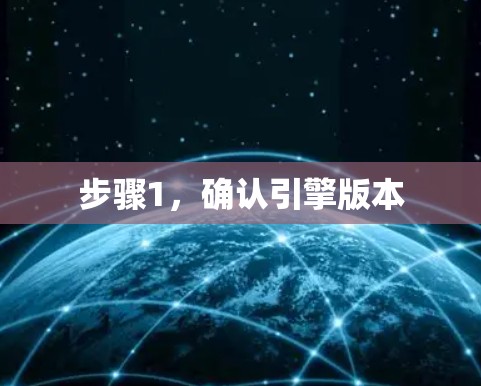步骤1，确认引擎版本