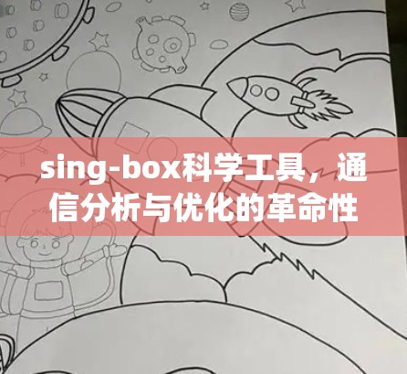 sing-box科学工具，通信分析与优化的革命性解决方案