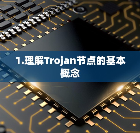 1.理解Trojan节点的基本概念