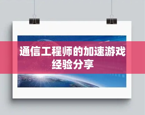 通信工程师的加速游戏经验分享