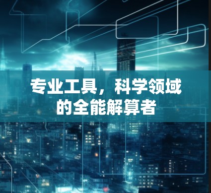 专业工具，科学领域的全能解算者