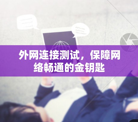 外网连接测试，保障网络畅通的金钥匙
