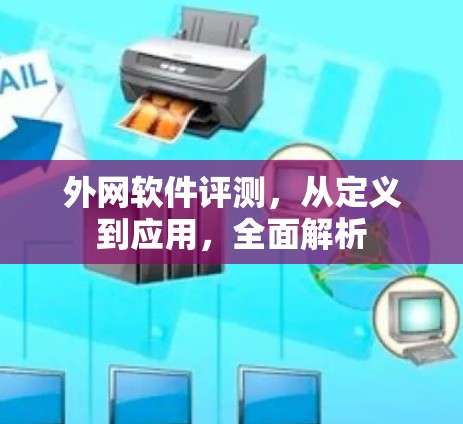 外网软件评测，从定义到应用，全面解析