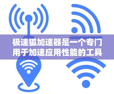 极速狐加速器是一个专门用于加速应用性能的工具，可以下载并使用在电脑上。以下是一个简要的步骤指南，帮助您安装并使用极速狐加速器