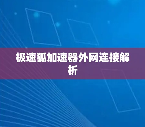 极速狐加速器外网连接解析