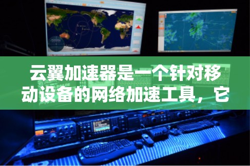 云翼加速器是一个针对移动设备的网络加速工具，它能够在手机上自动检测并提升网络速度。以下是关于云翼加速器的详细介绍
