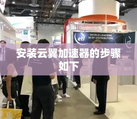 安装云翼加速器的步骤如下
