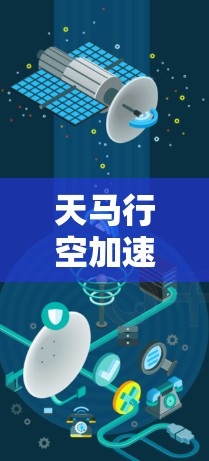 天马行空加速器节点测试