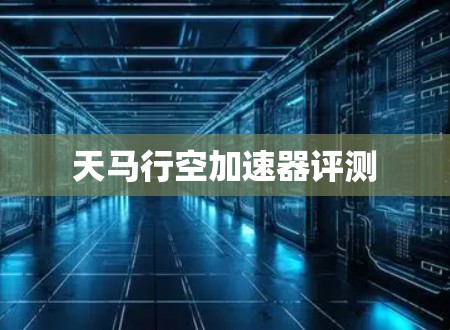 天马行空加速器评测