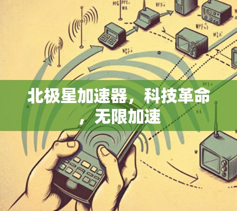 北极星加速器，科技革命，无限加速