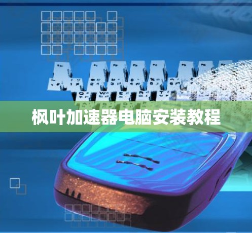 枫叶加速器电脑安装教程