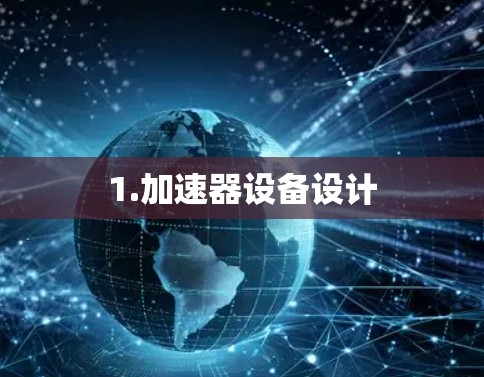 1.加速器设备设计