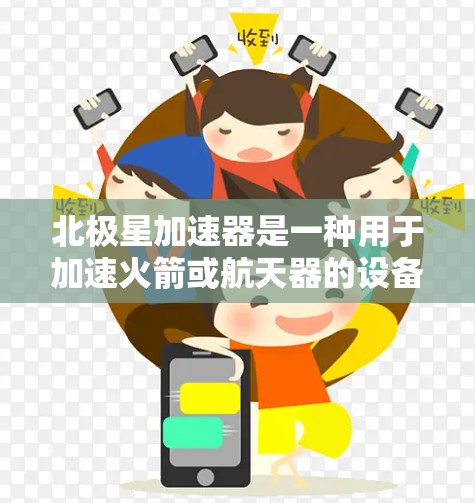 北极星加速器是一种用于加速火箭或航天器的设备，用于提高其速度和轨道。以下是一个逐步的教程指南，帮助你连接和使用北极星加速器