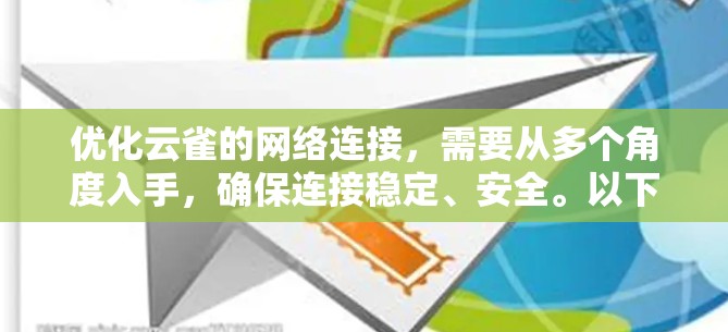 优化云雀的网络连接，需要从多个角度入手，确保连接稳定、安全。以下是逐步的优化建议