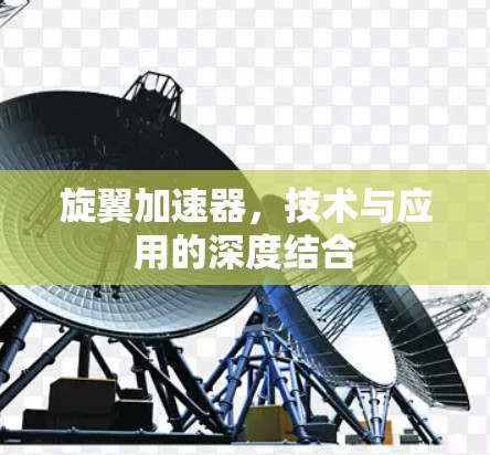 旋翼加速器，技术与应用的深度结合