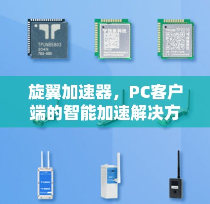 旋翼加速器，PC客户端的智能加速解决方案