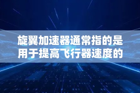 旋翼加速器通常指的是用于提高飞行器速度的技术，而外网连接可能指的是旋翼加速器与外部网络设备（如服务器、物联网设备）之间的连接。具体实现方式取决于旋翼加速器的类型和用途