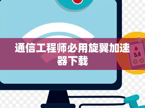 通信工程师必用旋翼加速器下载