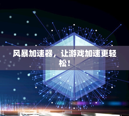 风暴加速器，让游戏加速更轻松！