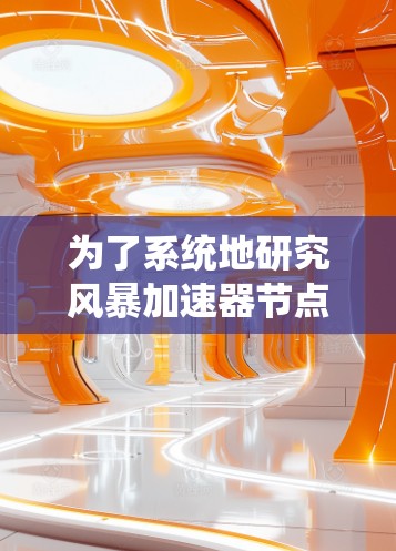 为了系统地研究风暴加速器节点的测速问题，可以按照以下步骤进行