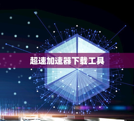 超速加速器下载工具