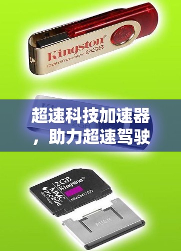 超速科技加速器，助力超速驾驶新未来