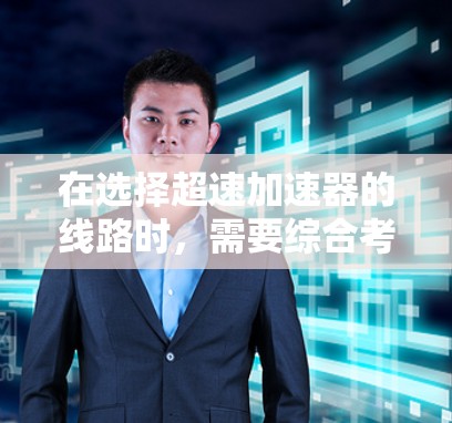 在选择超速加速器的线路时，需要综合考虑多个因素以确保车辆在高速公路上的安全运行。以下是详细的步骤和建议