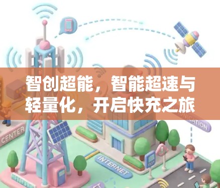 智创超能，智能超速与轻量化，开启快充之旅