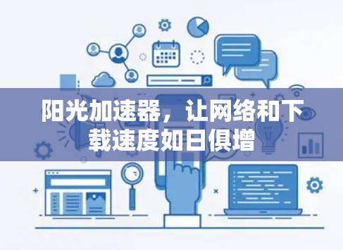 阳光加速器，让网络和下载速度如日俱增