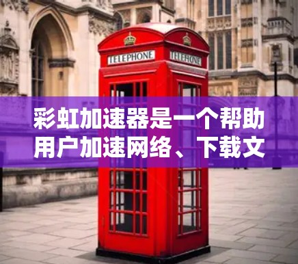 彩虹加速器是一个帮助用户加速网络、下载文件和在线工具的工具。以下是用户如何使用彩虹加速器手机版的步骤