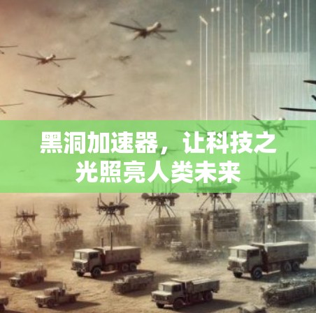 黑洞加速器，让科技之光照亮人类未来