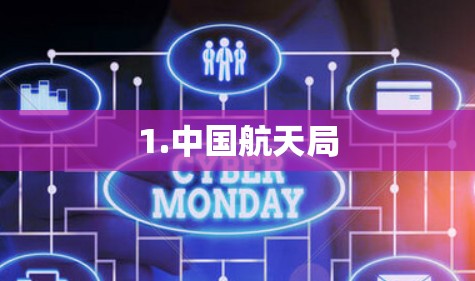 1.中国航天局