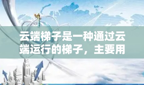 云端梯子是一种通过云端运行的梯子，主要用于数据传输和通信。测速通常指云端梯子在云端上进行的数据传输速度测试。以下是对云端梯子测速的详细分析