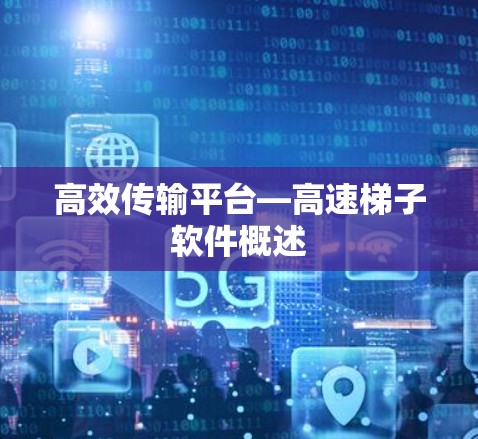 高效传输平台—高速梯子软件概述