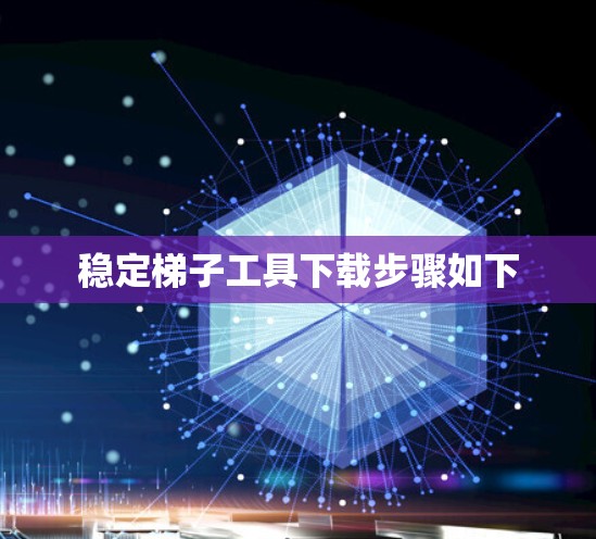 稳定梯子工具下载步骤如下