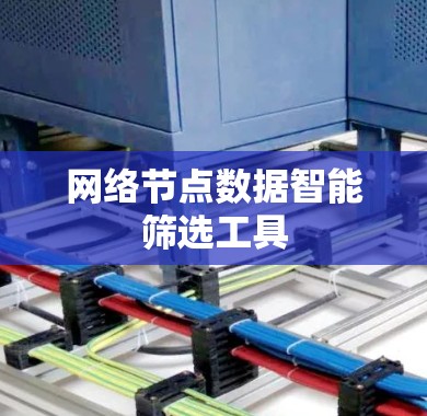 网络节点数据智能筛选工具