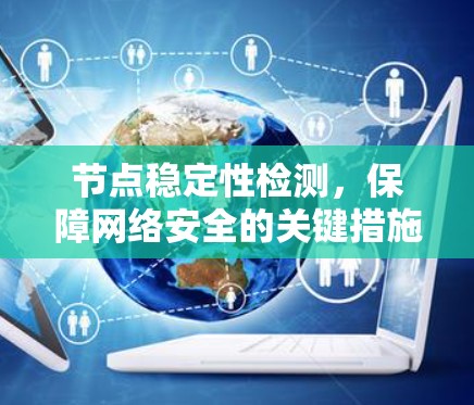 节点稳定性检测，保障网络安全的关键措施