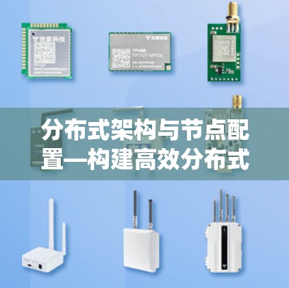 分布式架构与节点配置—构建高效分布式系统